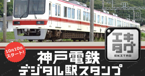 駅スタンプアプリ「エキタグ」が神戸電鉄15駅にデビュー　