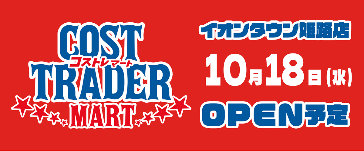 コストコの人気商品を扱う『コストトレーダーマート』が10月18日イオンタウン姫路にオープン　姫路市 [画像]