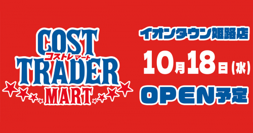 コストコの人気商品を扱う『コストトレーダーマート』が10月18日イオンタウン姫路にオープン　姫路市