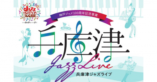 神戸ジャズ100周年記念事業「兵庫津JAZZ LIVE」