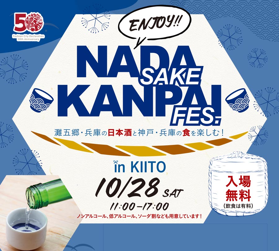 デザイン・クリエイティブセンター神戸で「ENJOY!!NADA SAKE KANPAI FES. in KIITO」開催 [画像]