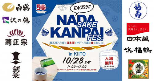 デザイン・クリエイティブセンター神戸で「ENJOY!!NADA SAKE KANPAI FES. in KIITO」開催
