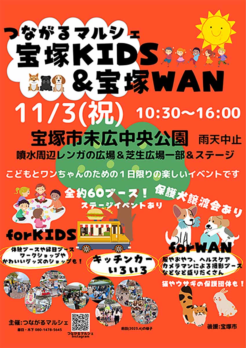 末広中央公園にて『つながるマルシェ 宝塚KIDS &amp; 宝塚WAN』開催　宝塚市 [画像]