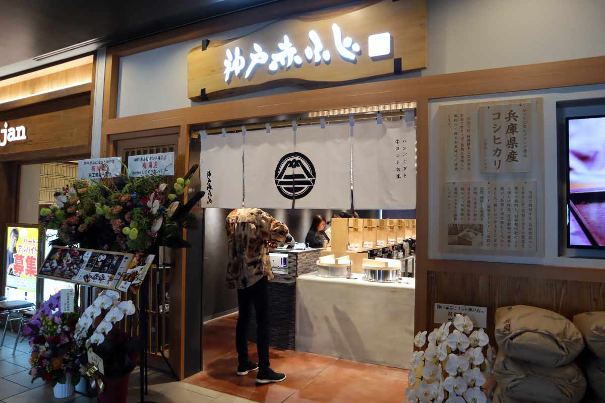 ミント神戸にオープンした『ハンバーグと牛タンとお米 神戸赤ふじ』2号店に行ってきました　神戸市 [画像]