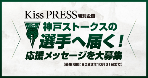 【Kiss PRESS特別企画】神戸ストークスの選手へ、応援メッセージを大募集