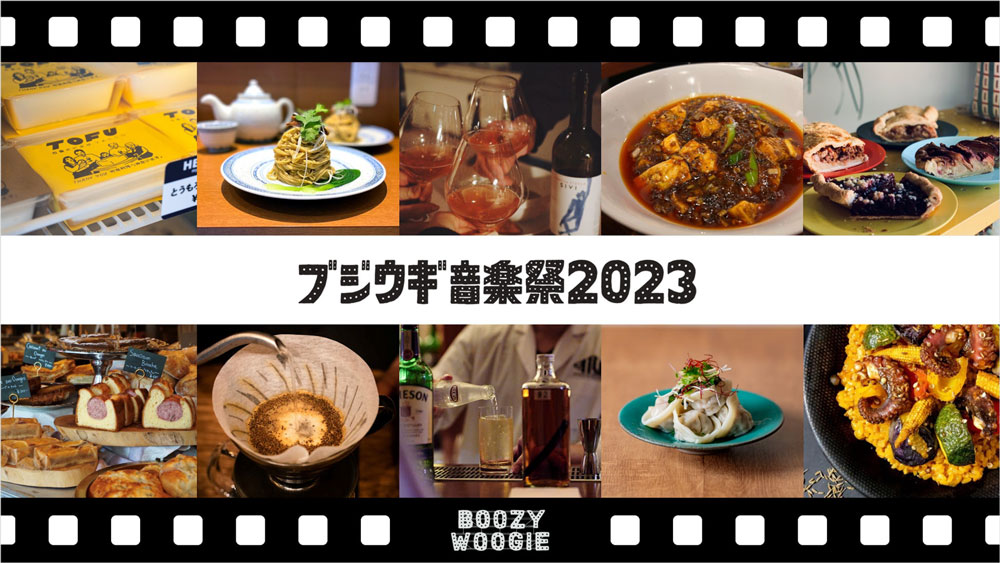 西区の神⼾ワイナリー中央広場で「ブジウギ音楽祭2023〜BOOZY WOOGIE〜」開催 [画像]