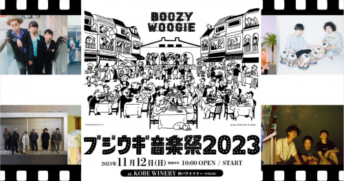 西区の神⼾ワイナリー中央広場で「ブジウギ音楽祭2023〜BOOZY WOOGIE〜」開催
