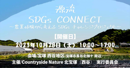 西谷地区で「源流 SDGs CONNECT ～農業体験から考えるSDGsチャレンジプロジェクト～」開催　宝塚市