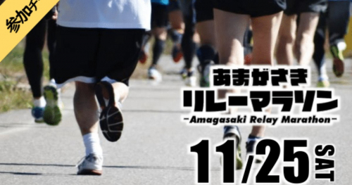 尼崎市記念公園およびベイコム陸上競技場で「第1回あまがさきリレーマラソン」開催