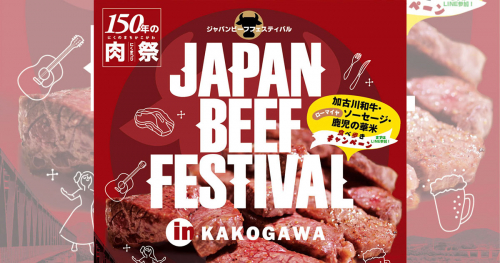 加古川河川敷で「JAPAN BEEF FESTIVAL in KAKOGAWA（ジャパンビーフフェスティバル in 加古川）」開催