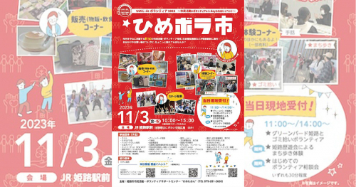 JR姫路駅前 ひめじ de ボランティア2023「ひめボラ市」