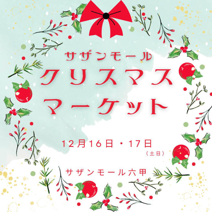 サザンモール六甲で「サザンモール クリスマスマーケット」開催　神戸市 [画像]