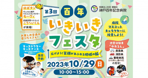 兵庫区にある神戸百年記念病院で「第3回 百年いきいきフェスタ」開催