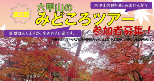 再度公園周辺で「第2回六甲山みどころツアー」開催　神戸市