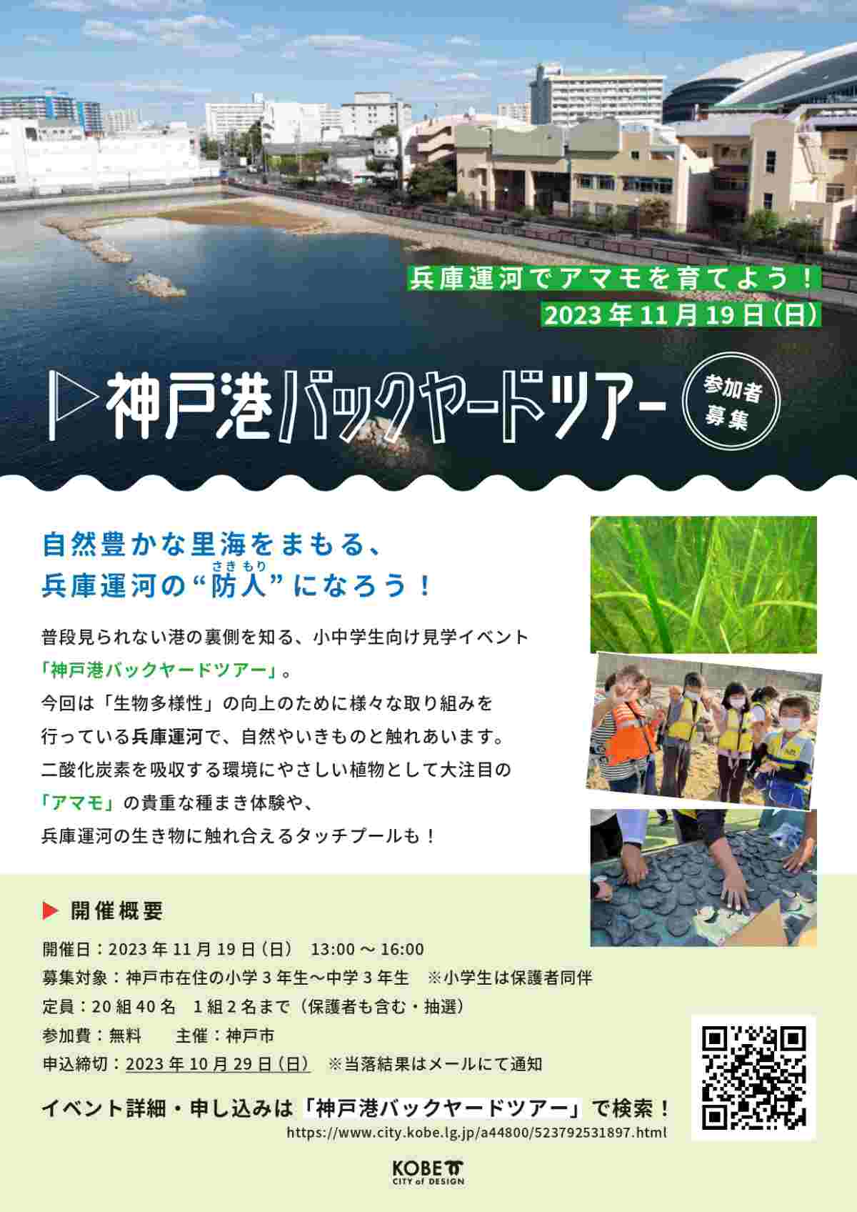 神戸港バックヤードツアー「兵庫運河でアマモを育てよう！」開催 [画像]