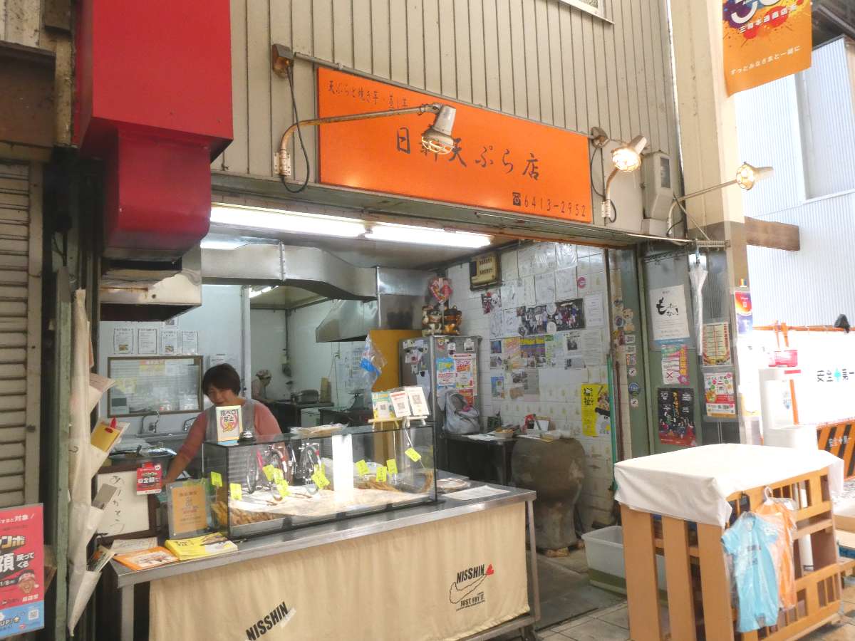 三和本通商店街にある『日新天ぷら』で素材にこだわった天ぷらを食べてきました　尼崎市 [画像]