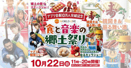 ひょうご五国ワールドで感謝祭イベント「食と音楽の郷土祭り」開催　神戸市