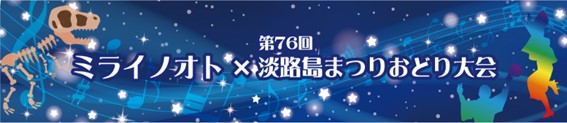 洲本市防災公園で『第76回淡路島まつり＆ミライノオト』開催　洲本市 [画像]