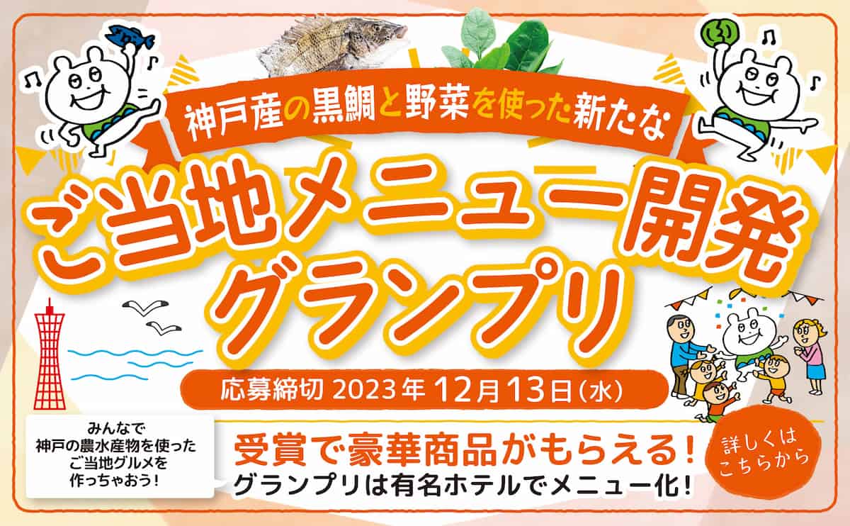神戸産の黒鯛・野菜を使った新メニュー募集「神戸のご当地メニュー開発グランプリ」 [画像]