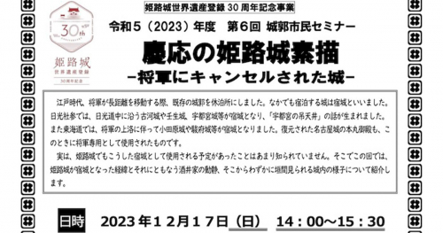 第6回 城郭市民セミナー「慶応の姫路城素描－将軍にキャンセルされた城－」姫路市