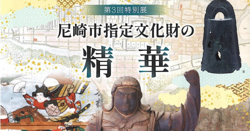 尼崎市立歴史博物館で第3回特別展「尼崎市指定文化財の精華」開催中　
