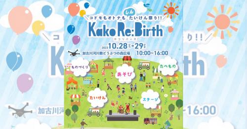 加古川河川敷どうぶつの森広場で「こどももおとなも『しん』体験祭り!! Kako Re:Birth カコリバース」開催