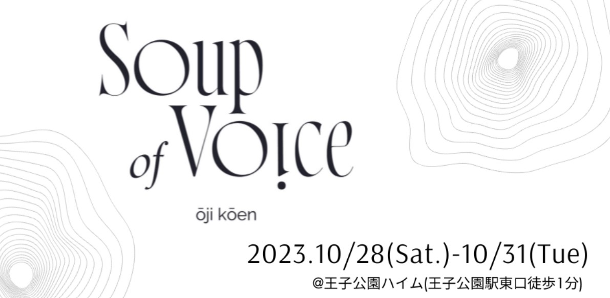 王子公園ハイムでメディアアートのイベント「Soup of Voice  - ōji kōen -（スープ オブ ボイス）」開催　神戸市 [画像]