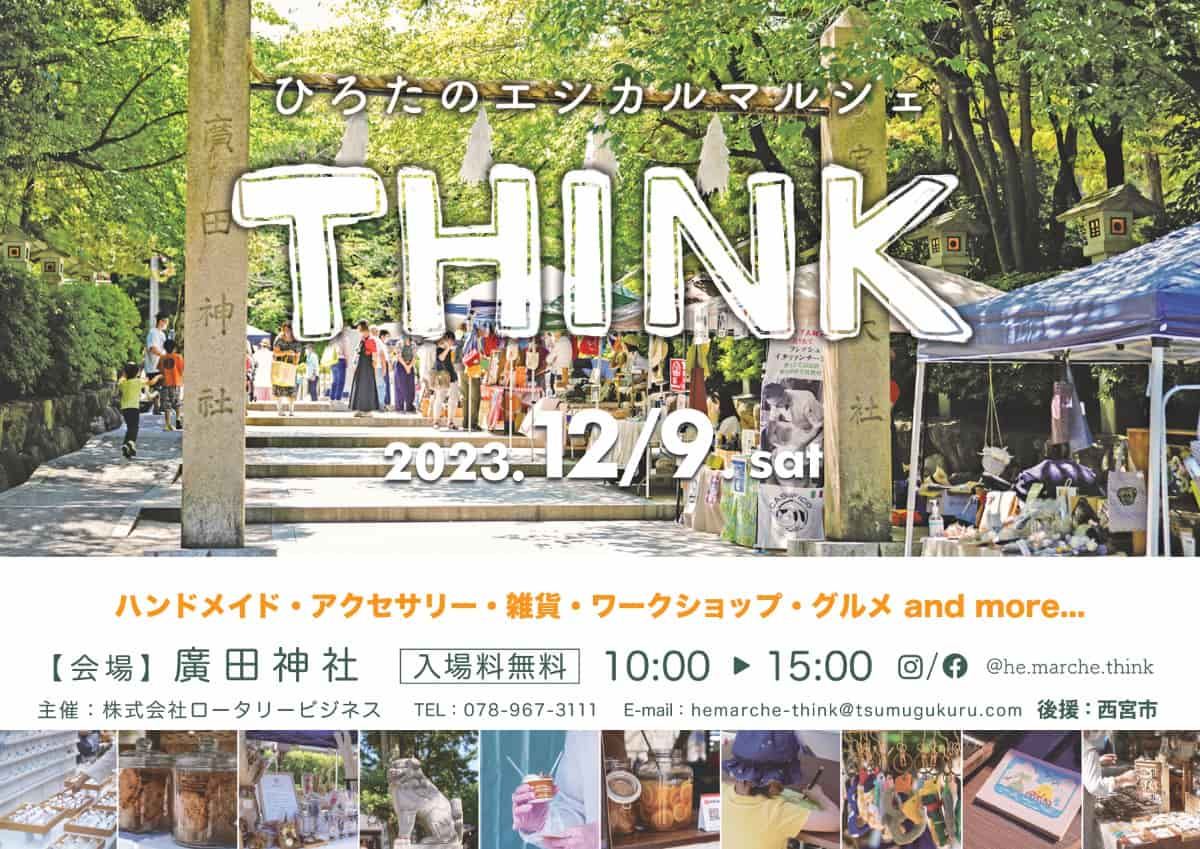 廣田神社『ひろたのエシカルマルシェTHINK vol.5』開催　西宮市 [画像]