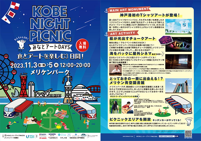 メリケンパークで「KOBE NIGHT PICNIC ~みなとアートDAYS 食とアートを楽しむ3日間！」開催　神戸市 [画像]