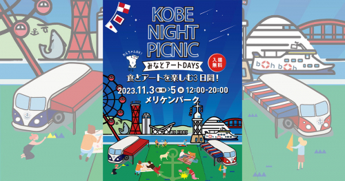 メリケンパークで「KOBE NIGHT PICNIC ~みなとアートDAYS 食とアートを楽しむ3日間！」開催　神戸市