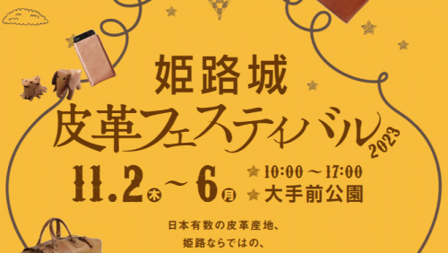 大手前公園「姫路城皮革フェスティバル2023」「姫路菓子まつり2023」