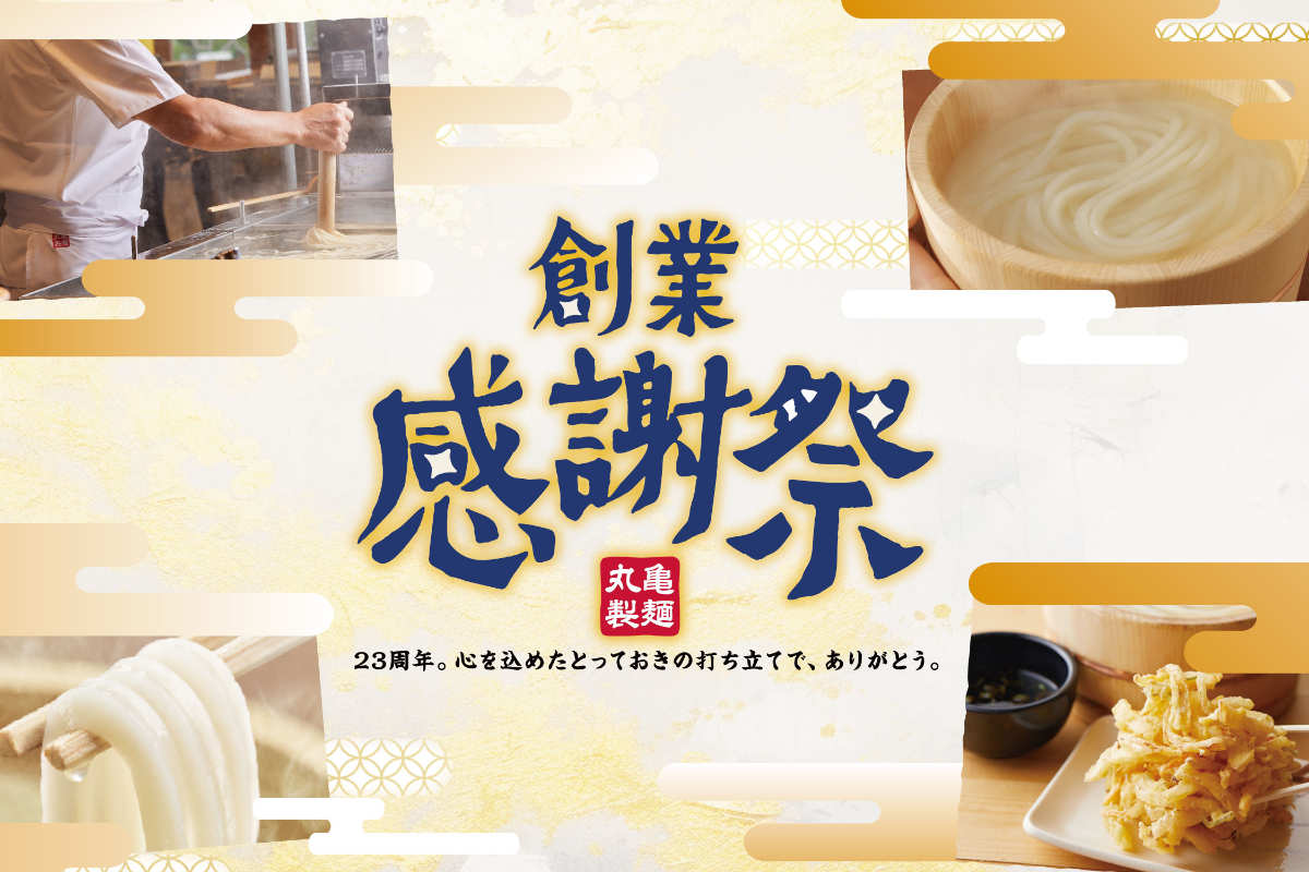 丸亀製麺が創業23周年を記念した「創業感謝祭」を開催 [画像]