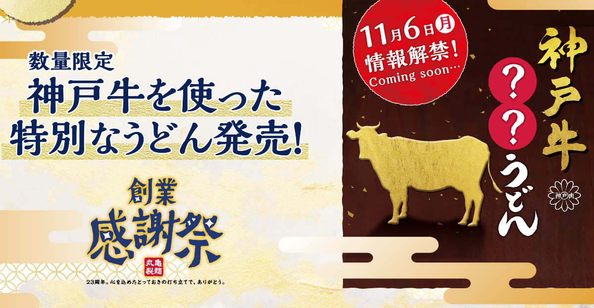 丸亀製麺が創業23周年を記念した「創業感謝祭」を開催 [画像]