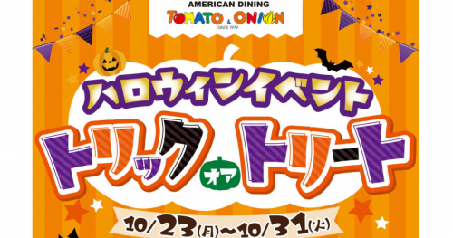 トマト＆オニオンで「ハロウィンキッズイベント」開催　神戸市・三田市