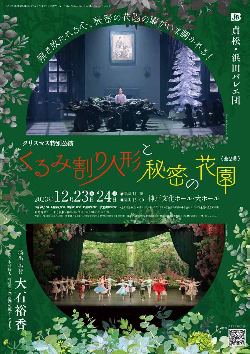 神戸文化ホールで貞松・浜田バレエ団が「くるみ割り人形と秘密の花園」上演 [画像]