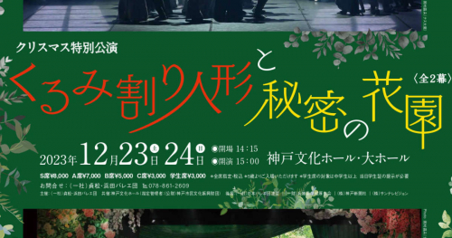 神戸文化ホールで貞松・浜田バレエ団が「くるみ割り人形と秘密の花園」上演