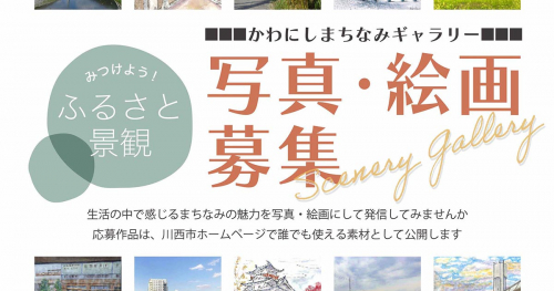 川西市のホームページ「かわにしまちなみギャラリー」で写真・絵画を募集