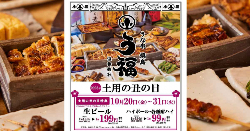 三宮の『うなぎ・焼き鳥 う福三宮』がオープン6ヶ月記念キャンペーンを開催　神戸市