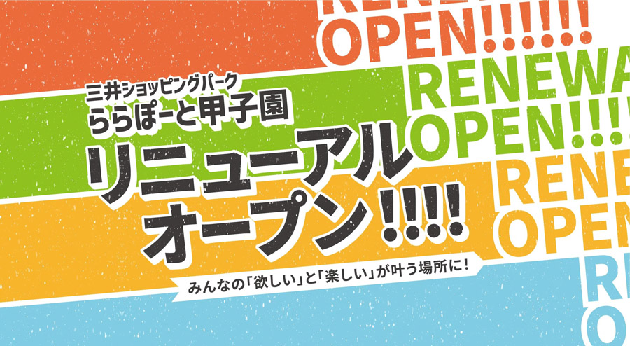 『ららぽーと甲子園』のリニューアルオープンが11月に完了　西宮市 [画像]