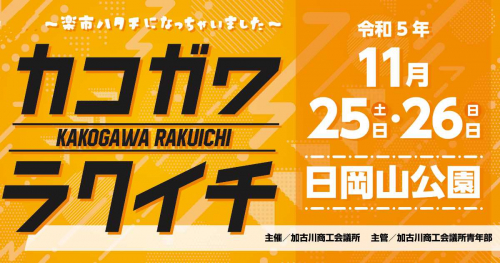 日岡山公園で「商工祭 第20回加古川楽市」開催　加古川市
