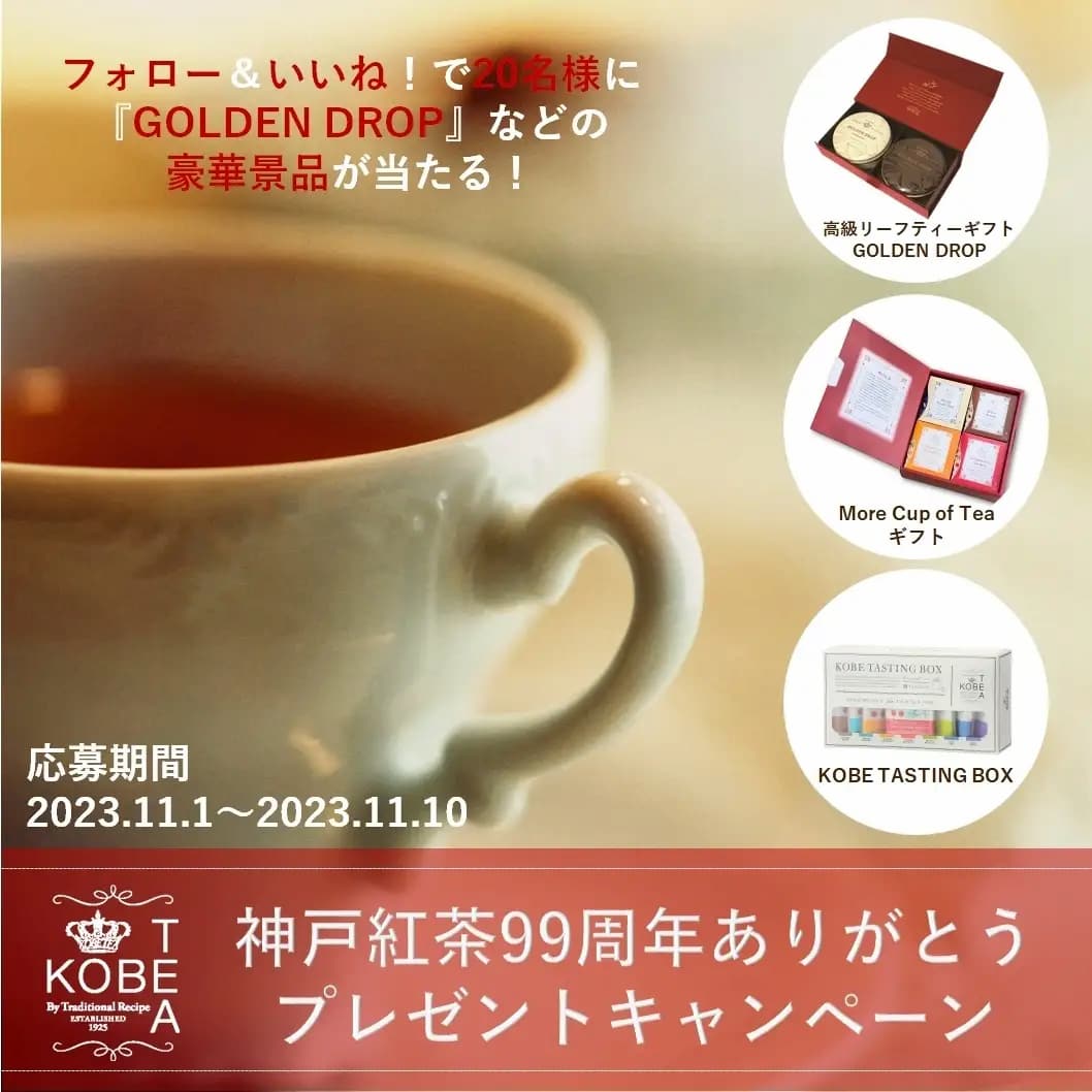 神戸紅茶「Enjoy More KOBETEA 〜もっと神戸紅茶を楽しんで〜」 [画像]