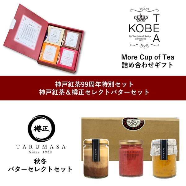 99周年記念 神戸紅茶＆樽正バターセット 5,000円（送料・税込）※数量限定