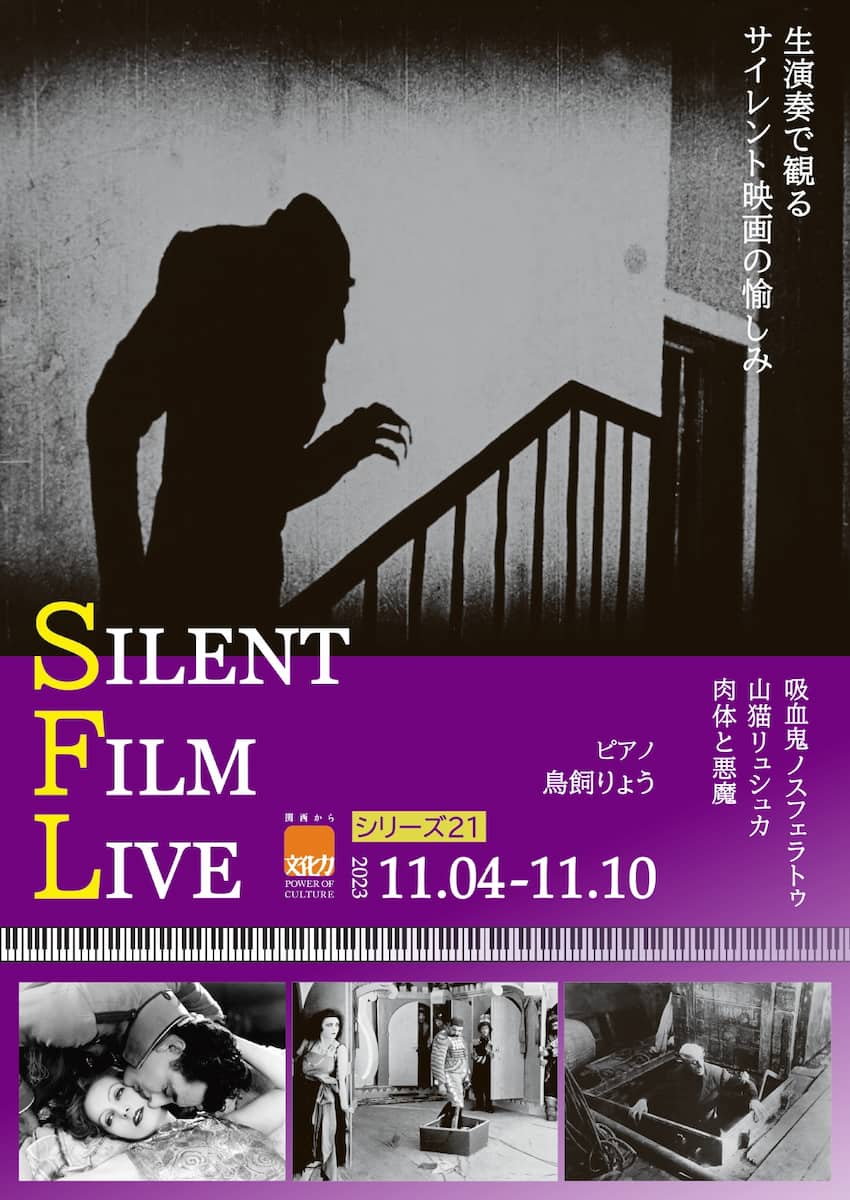 元町映画館　特集上映「SILENT FILM LIVE #21」神戸市 [画像]