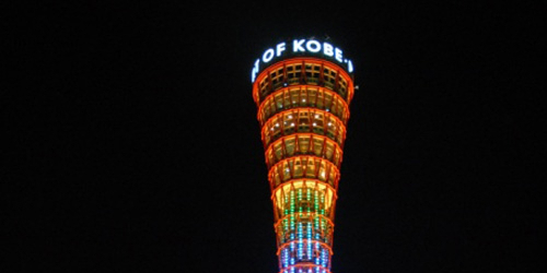 神戸ポートタワー「国登録有形文化財」登録記念式典　記念イルミネーションも　神戸市中央区
