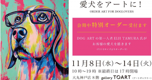 大丸神戸店で「EIJI TAMURA DOG ART EXHIBITION」開催　