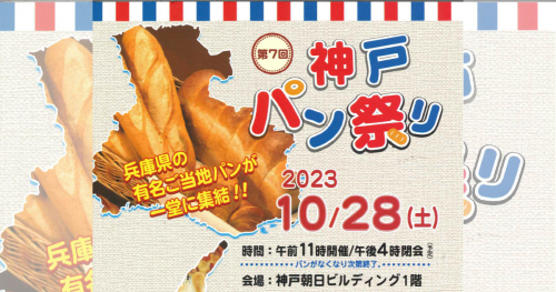 三宮の神戸朝日ビルディングで「第7回 神戸パン祭り」開催
