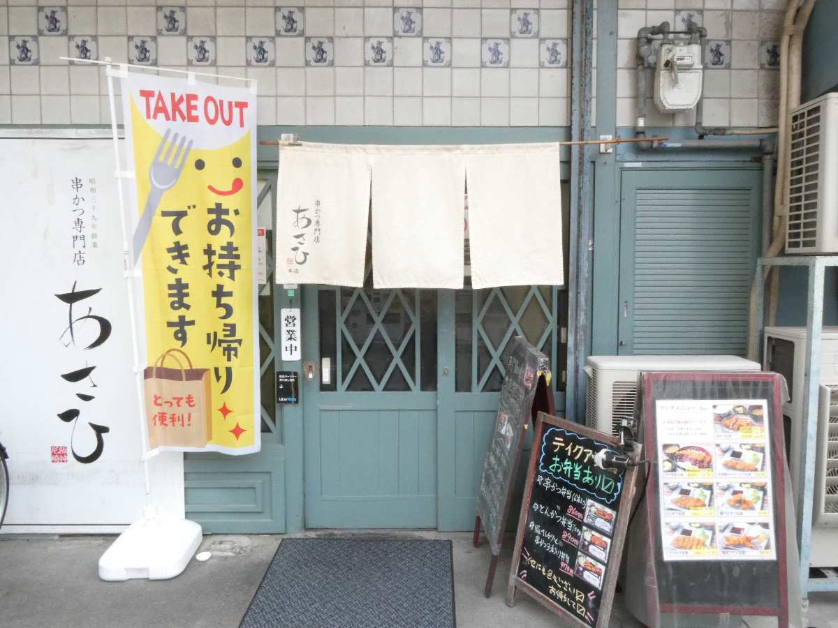 阪神尼崎駅近くの『あさひ尼崎本店』で「串かつ8本定食」を食べてきました [画像]