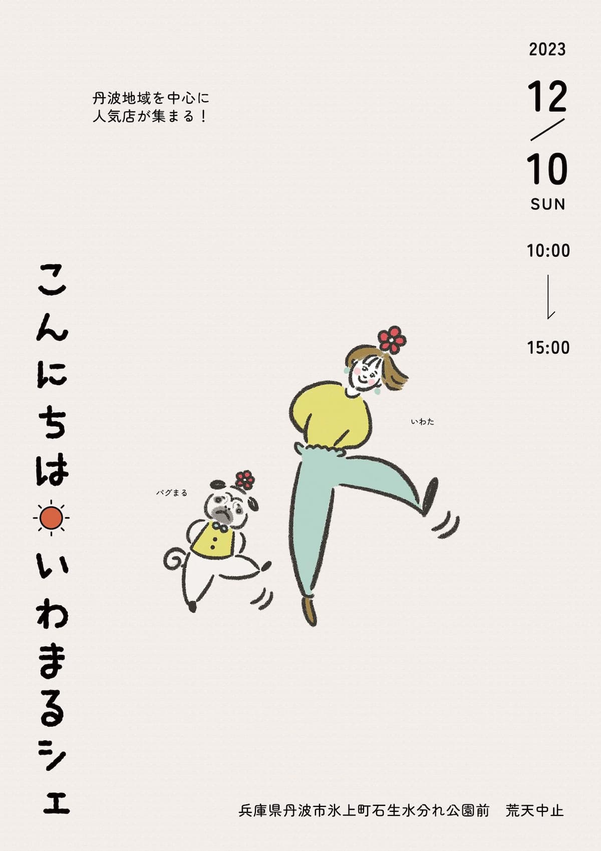 『こんにちは☀︎いわまるシェ』が開催　丹波市 [画像]