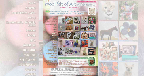 西宮市立市民ギャラリーで「第5回Wool felt of Art in Nishinomiya」開催