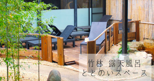 有馬街道温泉 すずらんの湯が「ととのいスペース」をリニューアル　神戸市